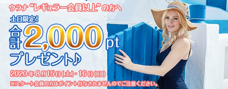8月1000ptキャンペーン?